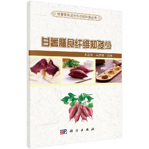 甘薯膳食纤维知多少/木泰华 马梦梅 商品图0