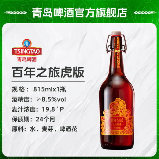 青岛啤酒百年鸿运虎年版19.8度815ml*1瓶/箱 商品图1
