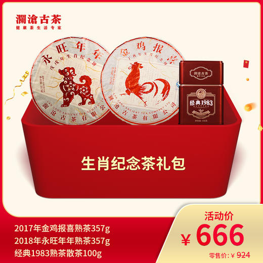 澜沧古茶生肖纪念茶--666礼包 商品图0