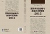 国际科技战略与政策年度观察2015/国际科技战略与政策年度观察研究组 商品缩略图3