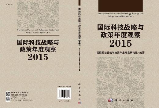 国际科技战略与政策年度观察2015/国际科技战略与政策年度观察研究组 商品图3
