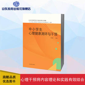 中小学生心理健康测评与干预