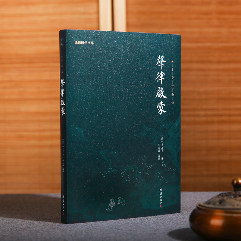 谦德国学文库 声律启蒙（黑皮新版） 被誉为“诗词启蒙的双璧”“吟诗作对的双基”