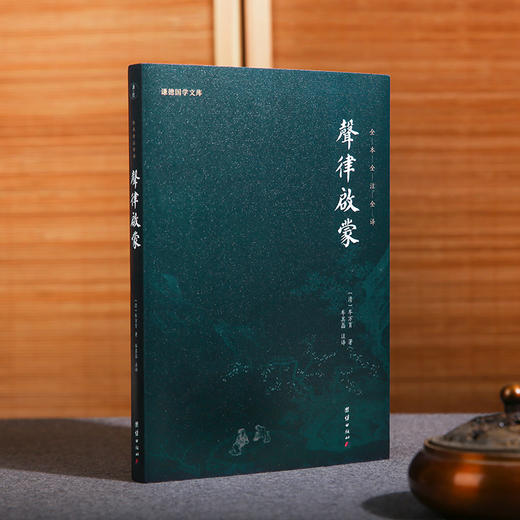 谦德国学文库 声律启蒙（黑皮新版） 被誉为“诗词启蒙的双璧”“吟诗作对的双基” 商品图0