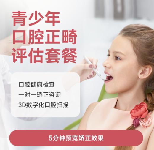 青少年正畸评估套餐 商品图0