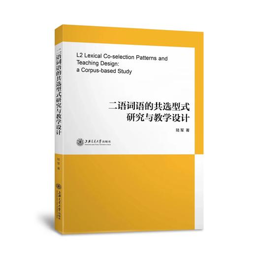 二语词语的共选型式研究与教学设计 商品图0