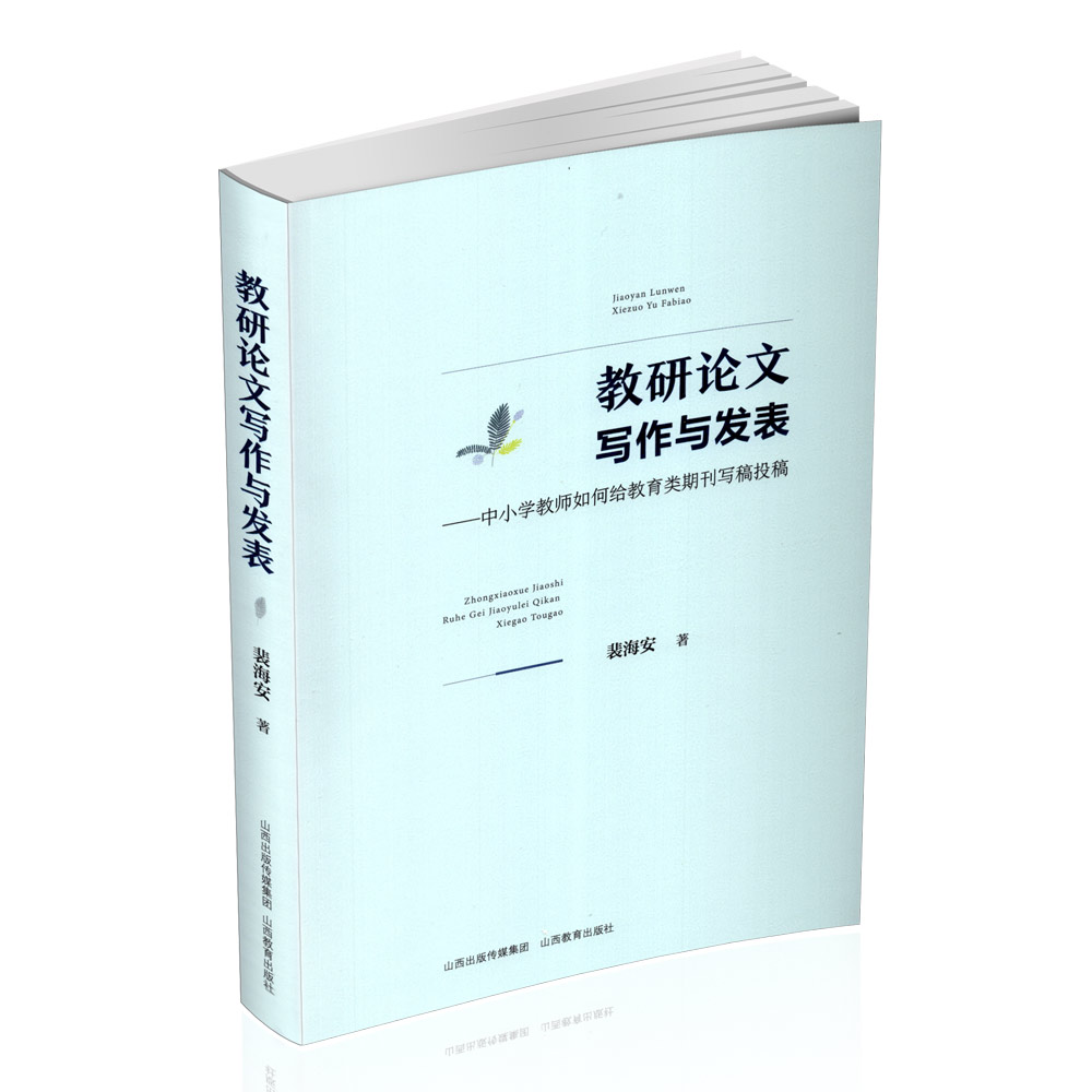 正版 教研论文写作与发表—中小学教师如何给教育类期刊写稿投稿 裴海安著 山西教育出版社出版