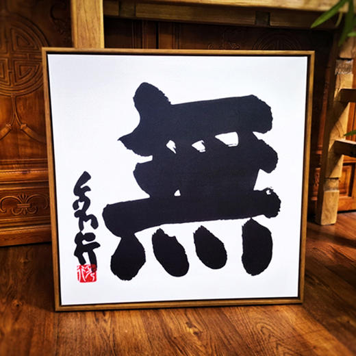 围棋周边 | 围棋挂画 藤泽秀行书法 加藤正夫书法 商品图3