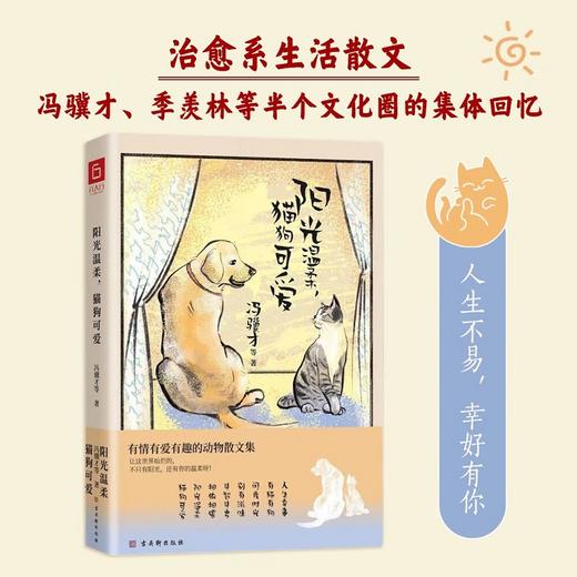 阳光温柔 猫狗可爱 冯骥才 著 散文 商品图1