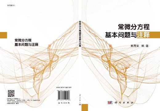 【官方】常微分方程基本问题与注释/韩茂安 商品图3