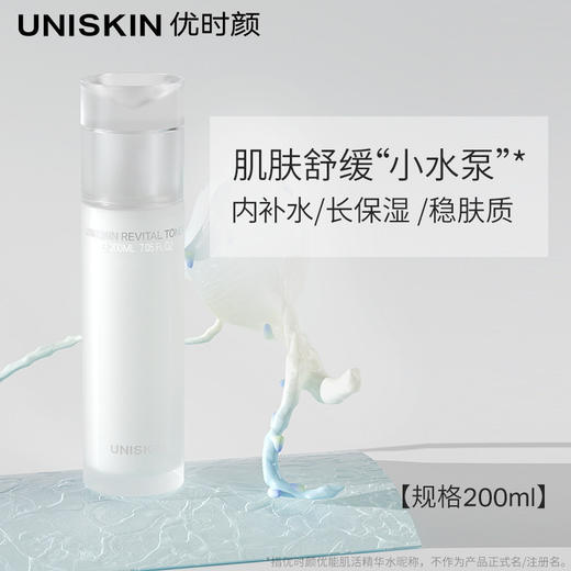 优时颜优能肌活精华水 UNISKIN舒缓小水泵水乳合一补水化妆爽肤水 心选到家 商品图1
