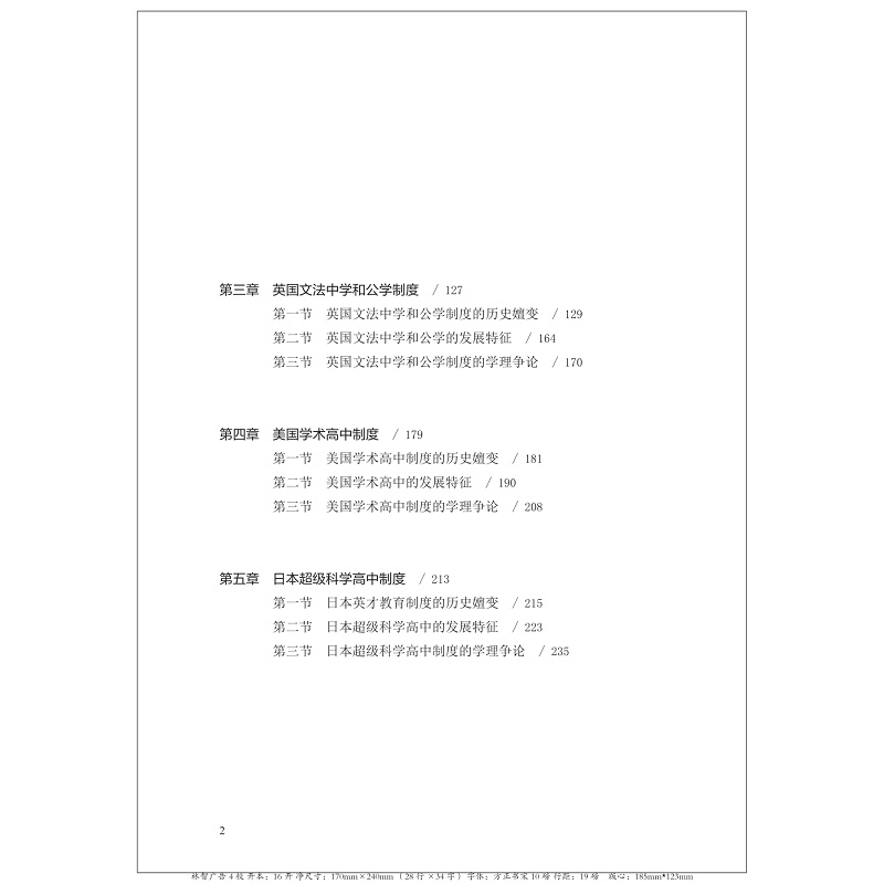 英才中学制度:国际比较与借鉴 清样_014.jpg