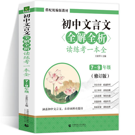 初中文言文全解全析正版读练考一本全 789年级全一册七八九上下册文言文全注全译对接中考真题演练附答案详解正版读练考一本全 商品图4