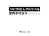 (仓发) SketchUp & Photoshop室内手绘设计/中国青年出版社/[美]罗伯特·菲利普·戈/9787515350721 商品缩略图2