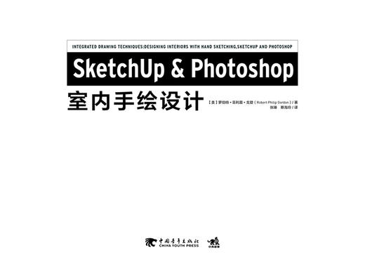 (仓发) SketchUp & Photoshop室内手绘设计/中国青年出版社/[美]罗伯特·菲利普·戈/9787515350721 商品图2