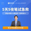 5天5夜笔试急救班丨2023临床医师资格考试系列网络课程 商品缩略图0