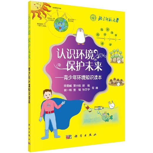 认识环境 保护未来——青少年环境知识读本/欧阳威等 商品图0