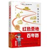 (仓发) 红色圣地百年路 ——青少年学党史/学林出版社，上海人民出版社/李颖/9787548617884 商品缩略图0