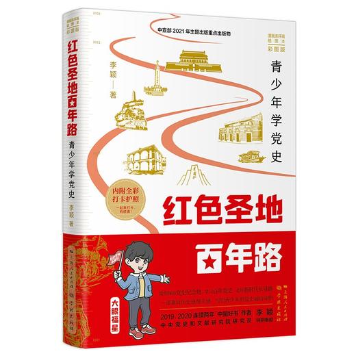 (仓发) 红色圣地百年路 ——青少年学党史/学林出版社，上海人民出版社/李颖/9787548617884 商品图0