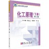 化工原理（下册，第二版）叶世超 夏素兰 易美桂等 商品缩略图0