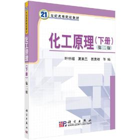 化工原理（下册，第二版）叶世超 夏素兰 易美桂等