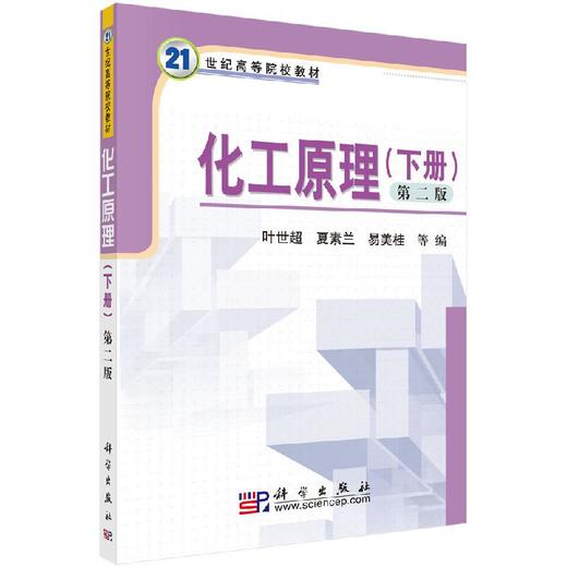 化工原理（下册，第二版）叶世超 夏素兰 易美桂等 商品图0