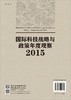 国际科技战略与政策年度观察2015/国际科技战略与政策年度观察研究组 商品缩略图1