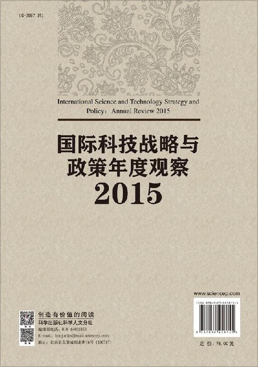 国际科技战略与政策年度观察2015/国际科技战略与政策年度观察研究组 商品图1