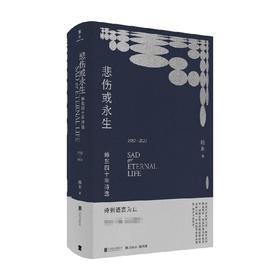 悲伤或永生 韩东四十年诗选 1982-2021 韩东 著 文学