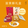 58元抢购原价68元桂香苑网红蛋黄酥60克*6个 精美铁盒【中秋献礼特惠】 商品缩略图0