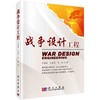战争设计工程/沙基昌 毛赤龙 陈超 商品缩略图0