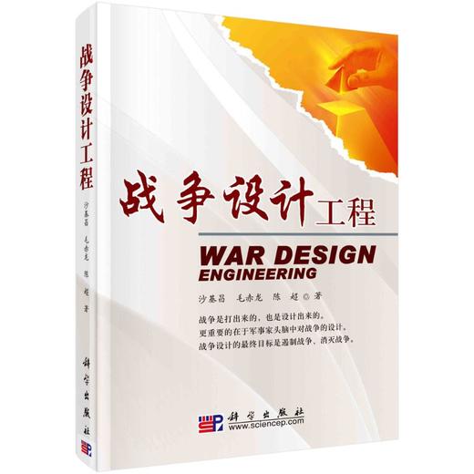 战争设计工程/沙基昌 毛赤龙 陈超 商品图0