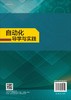 自动化导学与实践/胡立坤 韦善革 梁旭斌 商品缩略图1