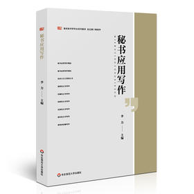 秘书应用写作 李力 高校秘书学专业系列教材 正版 华东师范大学出版社