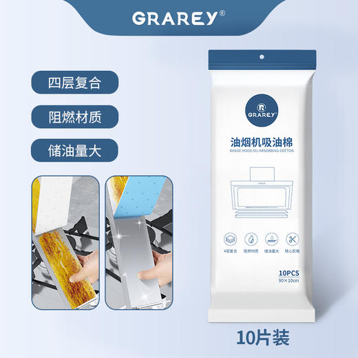 GRAREY 油烟机吸油棉  专用过滤网吸盒 独立密封包装 10pcs/包 商品图2