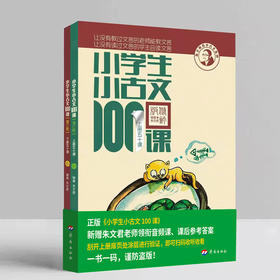 朱文君《小学生小古文100课》《小学生小散文100课》