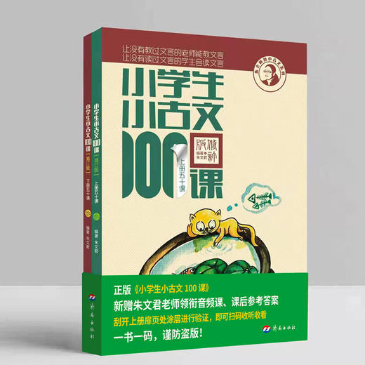 朱文君《小学生小古文100课》《小学生小散文100课》 商品图0