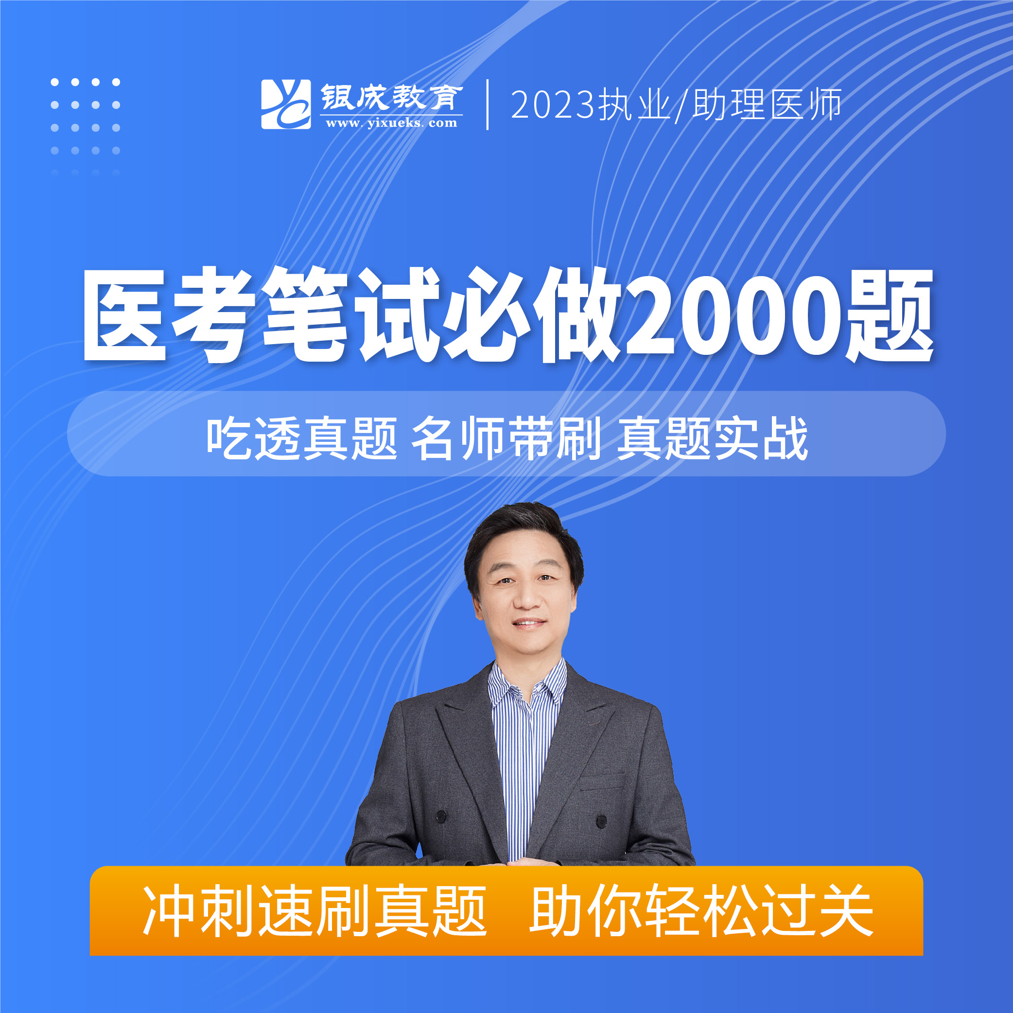 医考笔试必做2000题丨2023临床医师资格考试系列网络课程