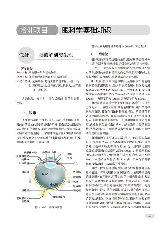 配镜师培训教程 王海英 何毅主编 配镜师标准配镜师相关业务知识要求及技能要求 人民卫生出版社9787117334471 商品图4