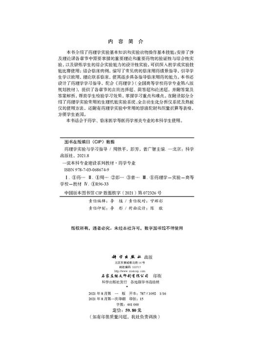 药理学实验与学习指导/周轶平 彭芳 曾广智 商品图2