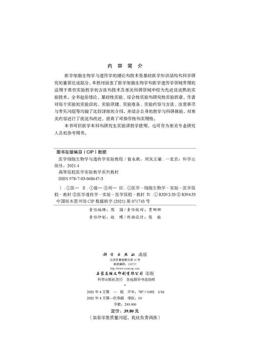 医学细胞生物学与遗传学实验教程/曾永秋 刘岚 商品图2