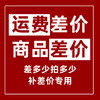 商品差价快递运费1元补差价差多少拍多少 商品缩略图0