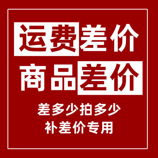 商品差价快递运费1元补差价差多少拍多少 商品图0