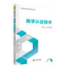 数字认证技术（21世纪高等学校网络空间安全专业系列教材） 商品缩略图0