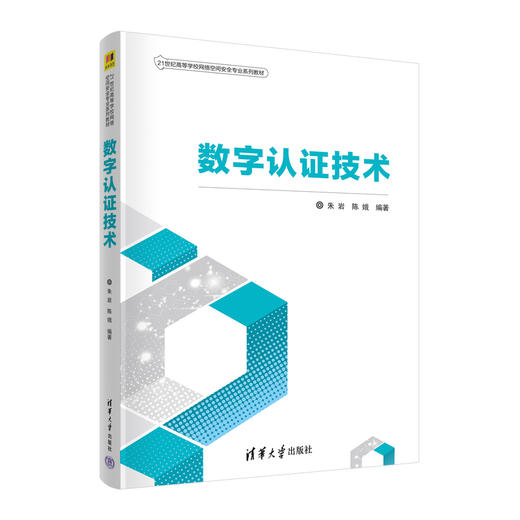 数字认证技术（21世纪高等学校网络空间安全专业系列教材） 商品图0