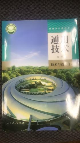普通高中教科书 通用技术 必修 技术与设计1[1版2次]