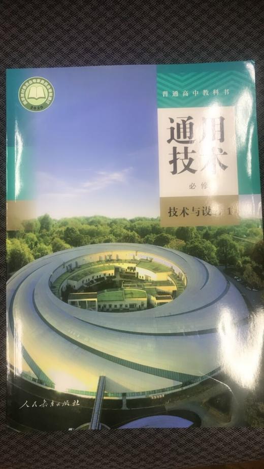 普通高中教科书 通用技术 必修 技术与设计1[1版2次] 商品图0