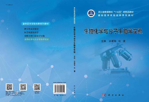 生物化学与分子生物学实验/孙爱华 杜蓬 商品图3