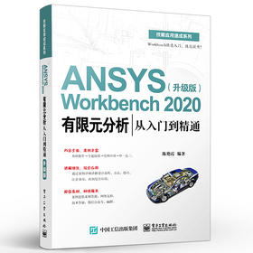ABAQUS有限元分析从入门到精通（第3版）ABAQUS/CAE操作流程书 ABAQUS基本操作前处理网格划分相互作用定义分析及后处理