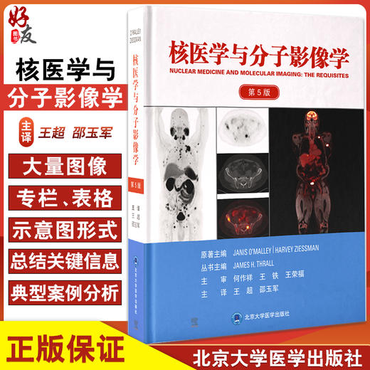核医学与分子影像学 第5版 王超 邵玉军 分子显像临床应用PET/CT影像肿瘤学 多模态靶向治疗病例 北京大学医学出版社9787565926464 商品图0